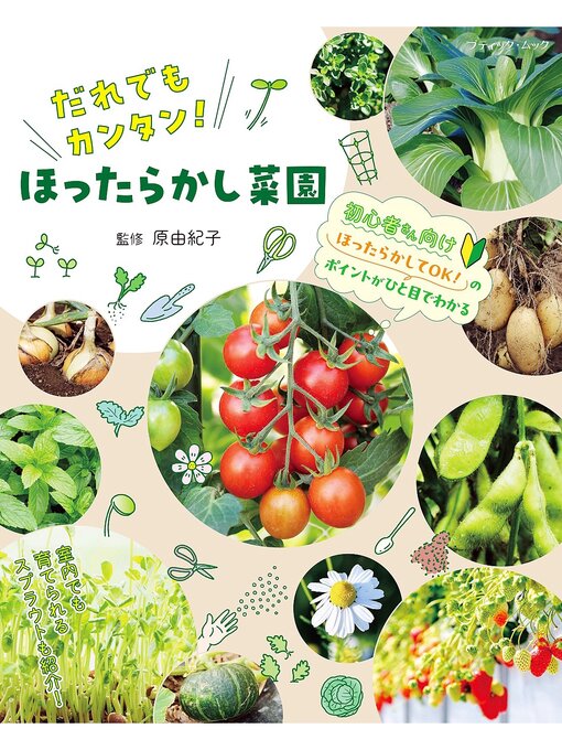 ブティック社編集部作のほったらかし菜園の作品詳細 - 貸出可能
